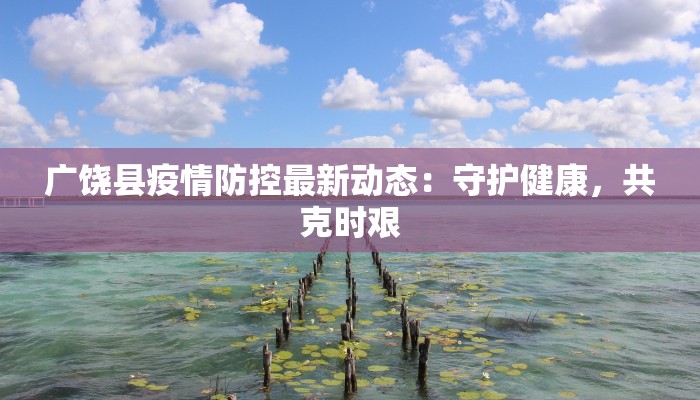 广饶县疫情防控最新动态：守护健康，共克时艰