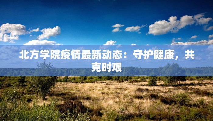 儿童最新疫情统计：守护小小守护者，科学应对新时代挑战