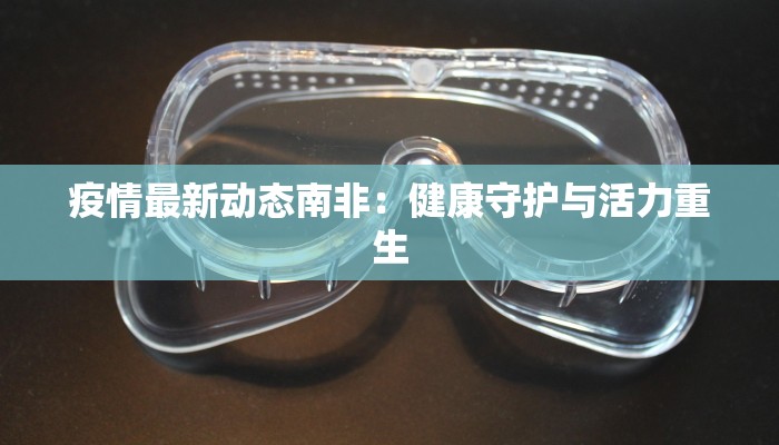 疫情最新动态南非：健康守护与活力重生