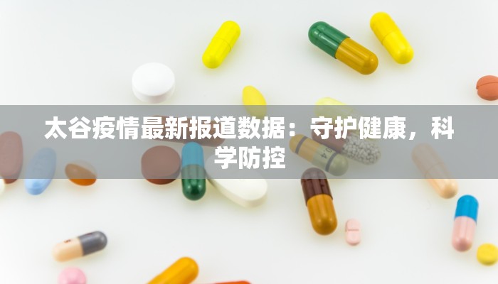 最新新增疫情源头:揭秘与防范的真相 最新新增疫情源头:揭秘与防范的真相
