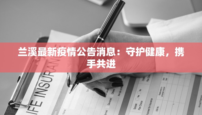 兰溪最新疫情公告消息:守护健康,携手共进 兰溪最新疫情公告消息:守护健康,携手共进