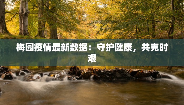 永丰疫情消息最新:守护健康,安心前行 永丰疫情消息最新:守护健康,安心前行