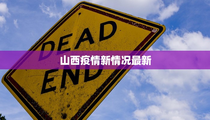 山西疫情新情况最新 山西疫情新情况最新