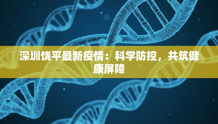 高安最新疫情防护:守护健康,从现在开始 高安最新疫情防护:守护健康,从现在开始