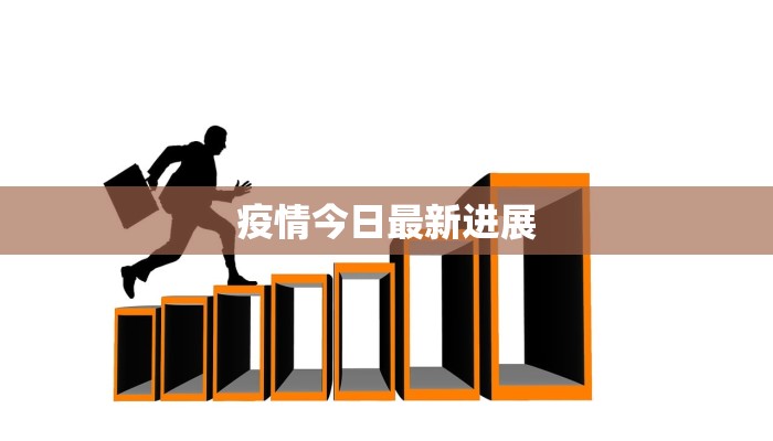 疫情今日最新进展 疫情今日最新进展