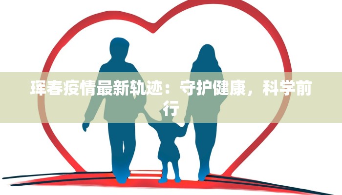 珲春疫情最新轨迹:守护健康,科学前行 珲春疫情最新轨迹:守护健康,科学前行