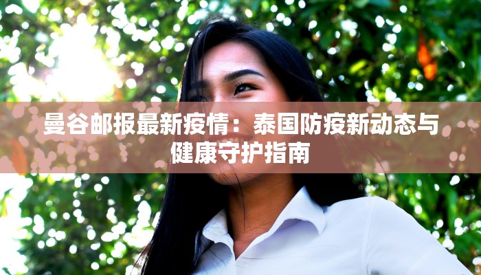 曼谷邮报最新疫情：泰国防疫新动态与健康守护指南