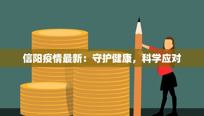 信阳疫情最新：守护健康，科学应对