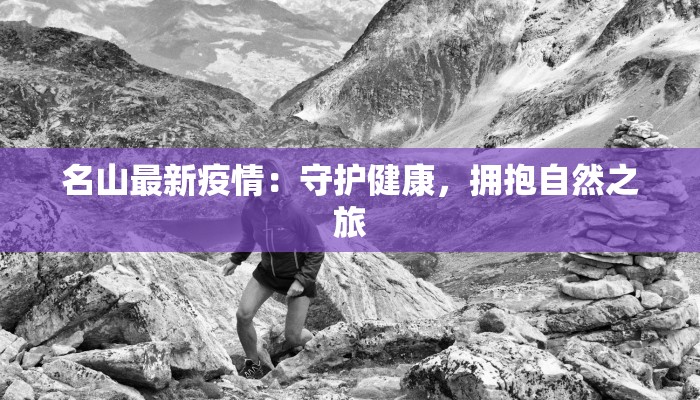 名山最新疫情：守护健康，拥抱自然之旅