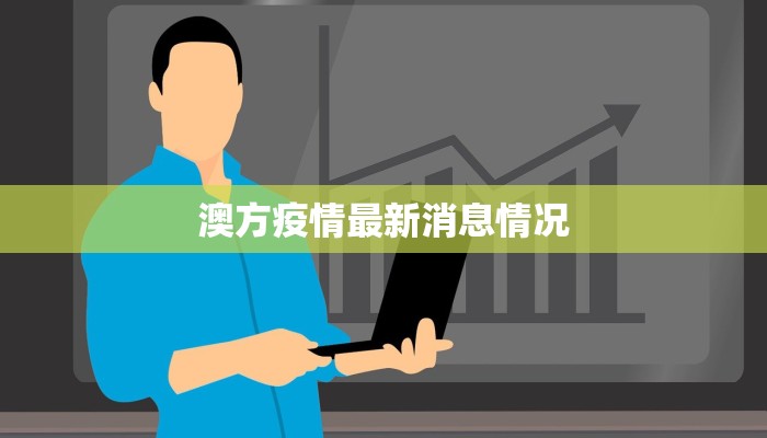 澳方疫情最新消息情况