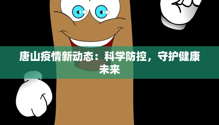 唐山疫情新动态：科学防控，守护健康未来