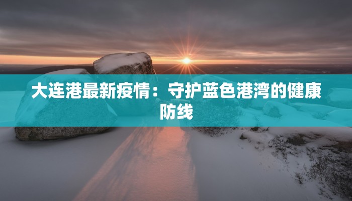紫阳最新疫情报告 紫阳最新疫情报告