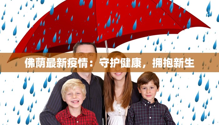 佛荫最新疫情：守护健康，拥抱新生