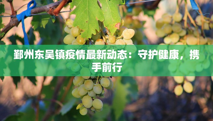 淮北最新疫情通告