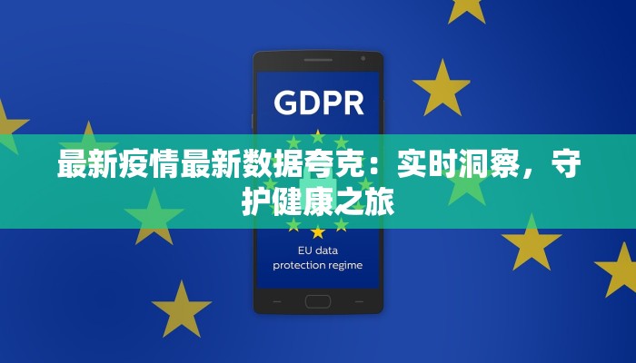 最新疫情最新数据夸克：实时洞察，守护健康之旅