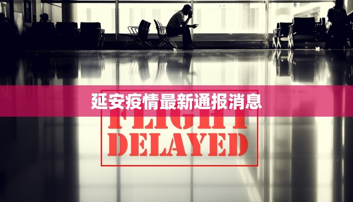 延安疫情最新通报消息