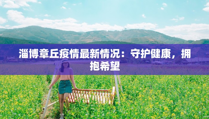 呈贡疫情确诊最新数据:科学防控守护健康家园 呈贡疫情确诊最新数据:科学防控守护健康家园