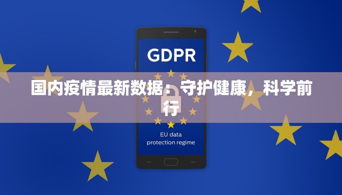 国内疫情最新数据:守护健康,科学前行 国内疫情最新数据:守护健康,科学前行