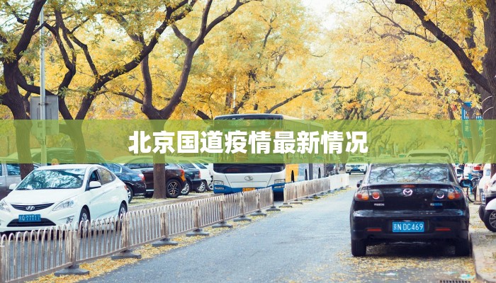 北京国道疫情最新情况 北京国道疫情最新情况