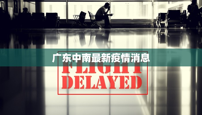 广东中南最新疫情消息 广东中南最新疫情消息