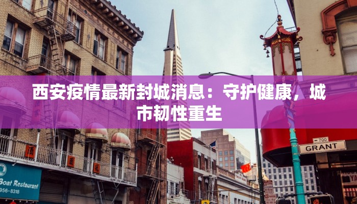 河北青县今天最新疫情:守护健康,拥抱希望 河北青县今天最新疫情:守护健康,拥抱希望