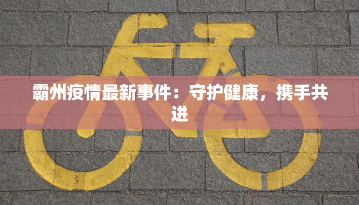 霸州疫情最新事件：守护健康，携手共进