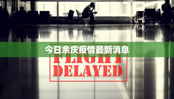 今日余庆疫情最新消息