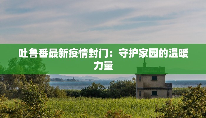 浙江疫情最新通知