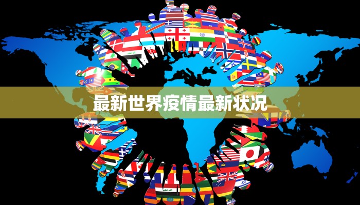 最新世界疫情最新状况 最新世界疫情最新状况