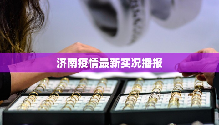 济南疫情最新实况播报