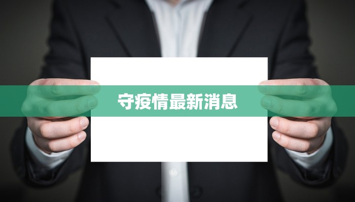 守疫情最新消息