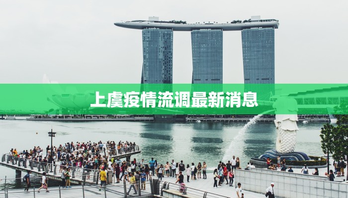 上虞疫情流调最新消息