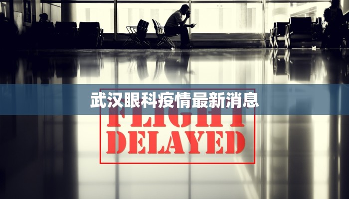 武汉眼科疫情最新消息