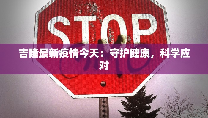 丰台春风雅筑最新疫情：守护家园，安心生活