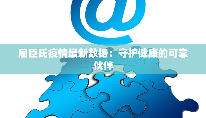 昨天深圳最新疫情情况：守护健康，拥抱活力