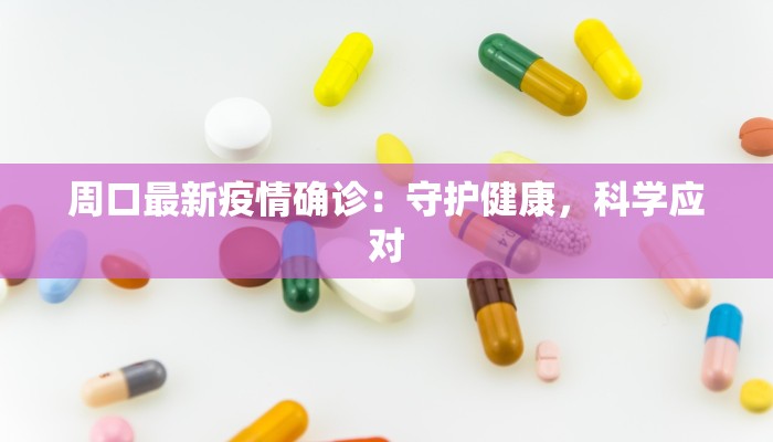 湛江最新疫情情况:守护健康,共克时艰 湛江最新疫情情况:守护健康,共克时艰