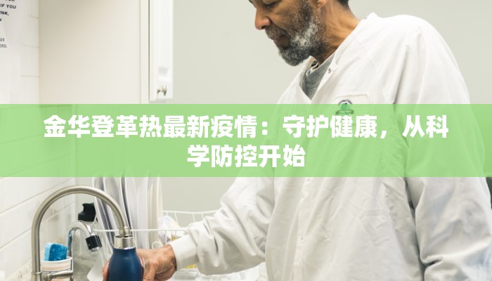 金华登革热最新疫情:守护健康,从科学防控开始 金华登革热最新疫情:守护健康,从科学防控开始