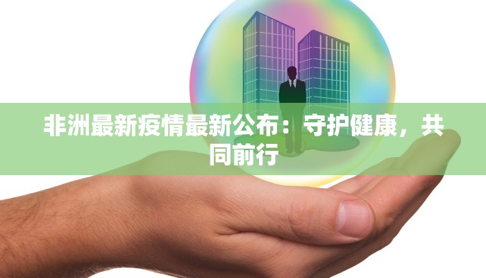 非洲最新疫情最新公布：守护健康，共同前行