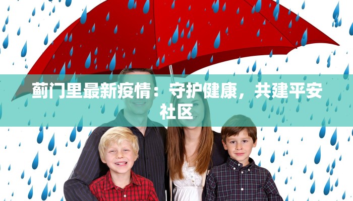 蓟门里最新疫情：守护健康，共建平安社区