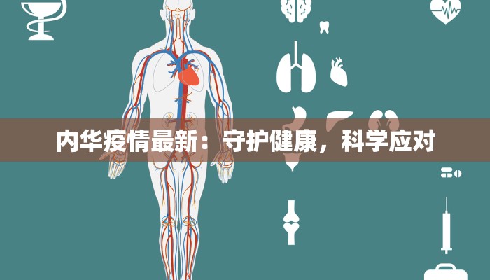 内华疫情最新：守护健康，科学应对