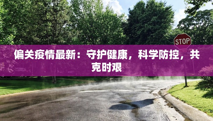 太仓新湖疫情最新情况