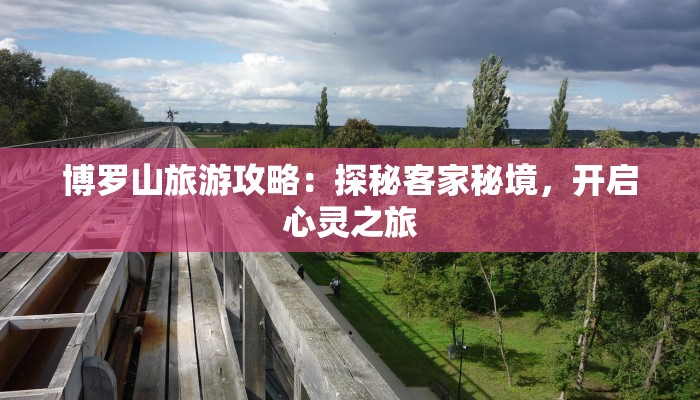 博罗山旅游攻略：探秘客家秘境，开启心灵之旅