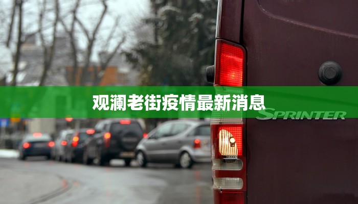 北京市最新疫情通州:守护健康,拥抱活力 北京市最新疫情通州:守护健康,拥抱活力