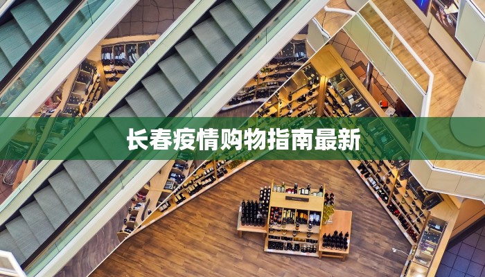 长春疫情购物指南最新
