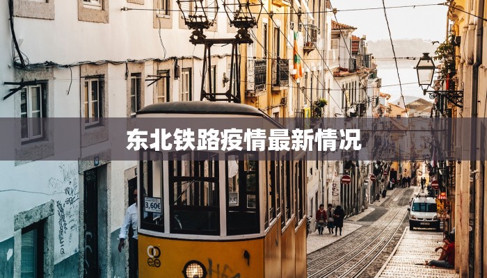 东北铁路疫情最新情况