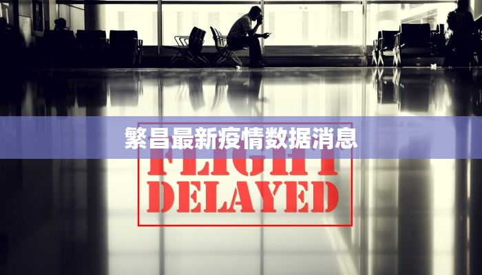 繁昌最新疫情数据消息 繁昌最新疫情数据消息