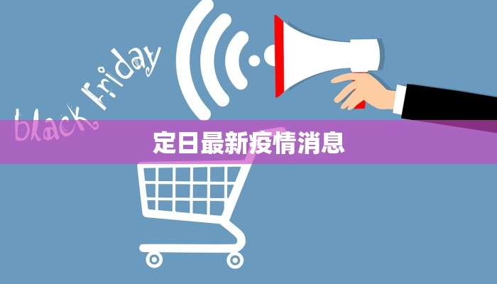 定日最新疫情消息