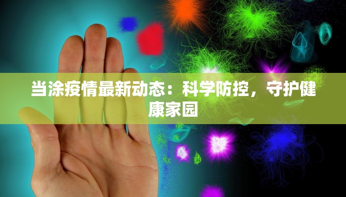 当涂疫情最新动态：科学防控，守护健康家园