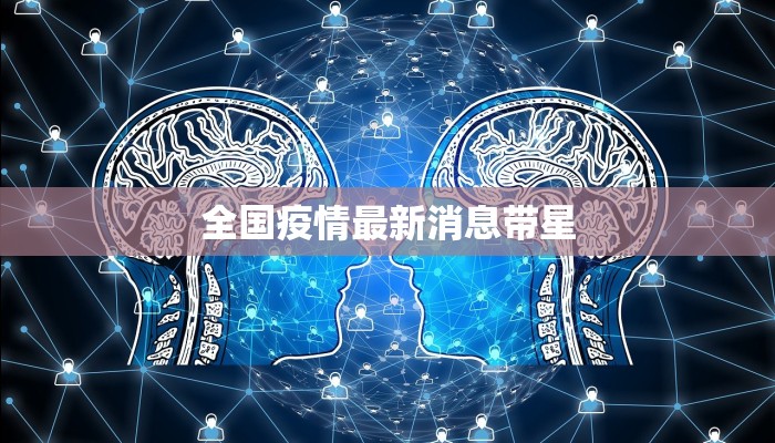 万吉广场疫情最新疫情：科学防控，安全重启