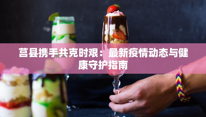 东兴疫情最新分布情况